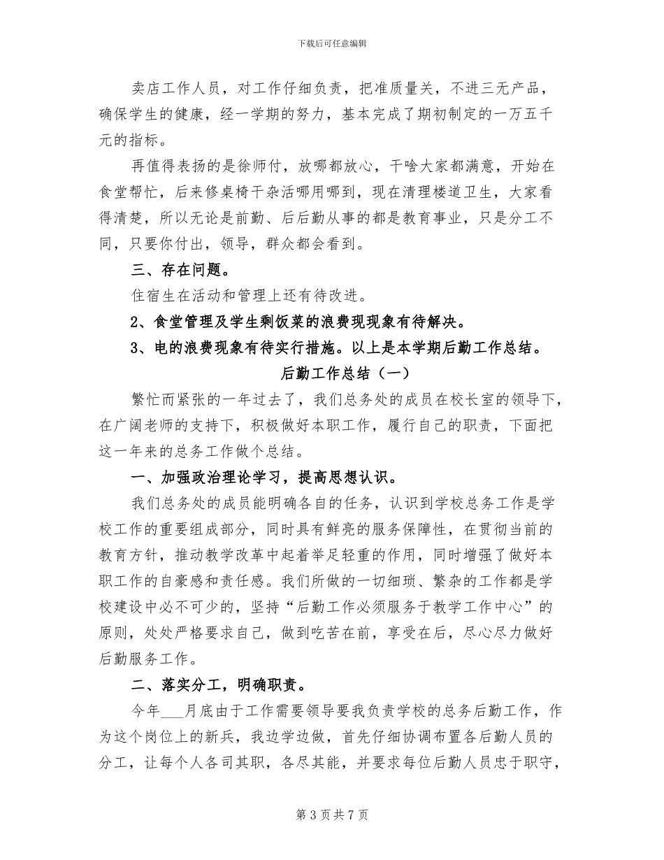 2024年后勤工作总结范文工作总结_第3页