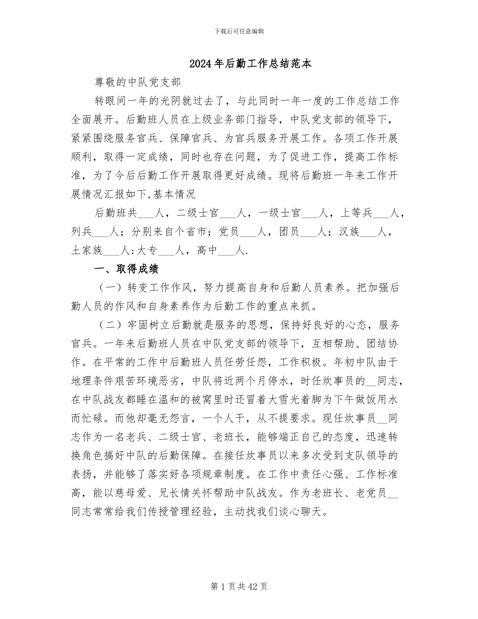 2024年后勤工作总结范本_第1页