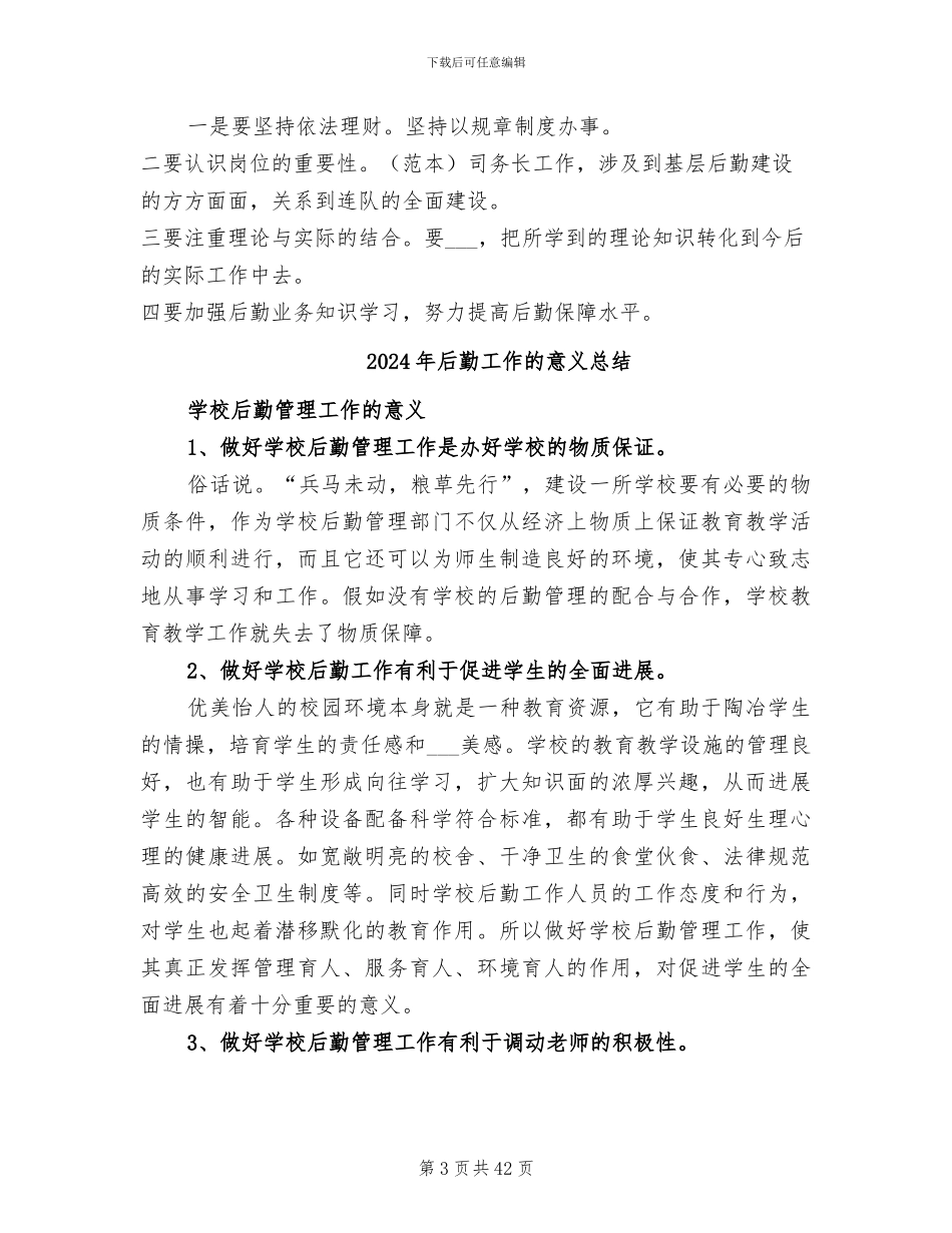 2024年后勤工作总结范本_第3页