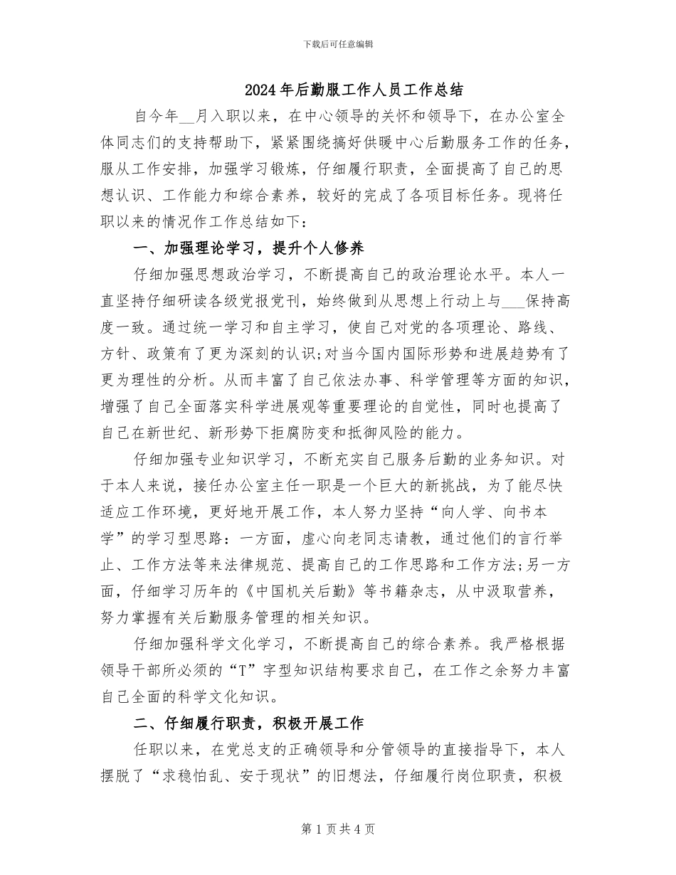 2024年后勤服工作人员工作总结_第1页