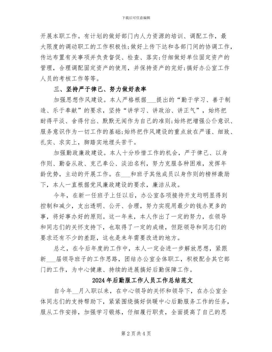 2024年后勤服工作人员工作总结_第2页