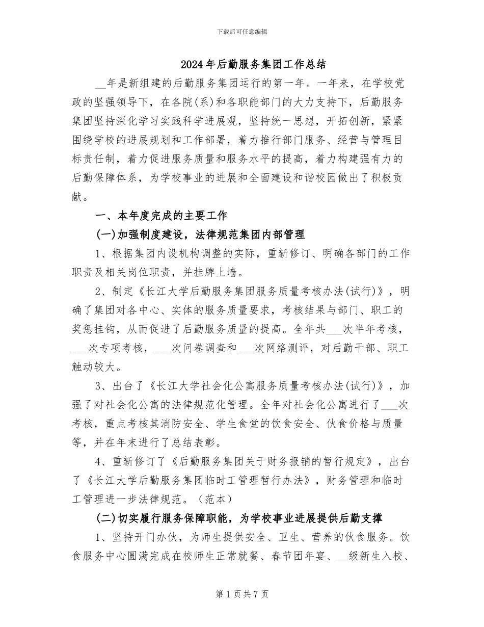 2024年后勤服务集团工作总结_第1页
