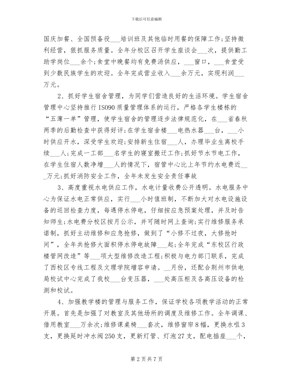 2024年后勤服务集团工作总结_第2页