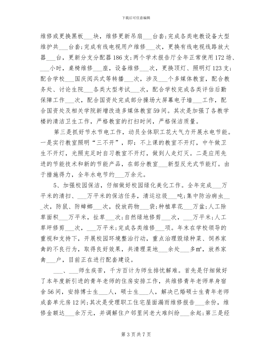 2024年后勤服务集团工作总结_第3页