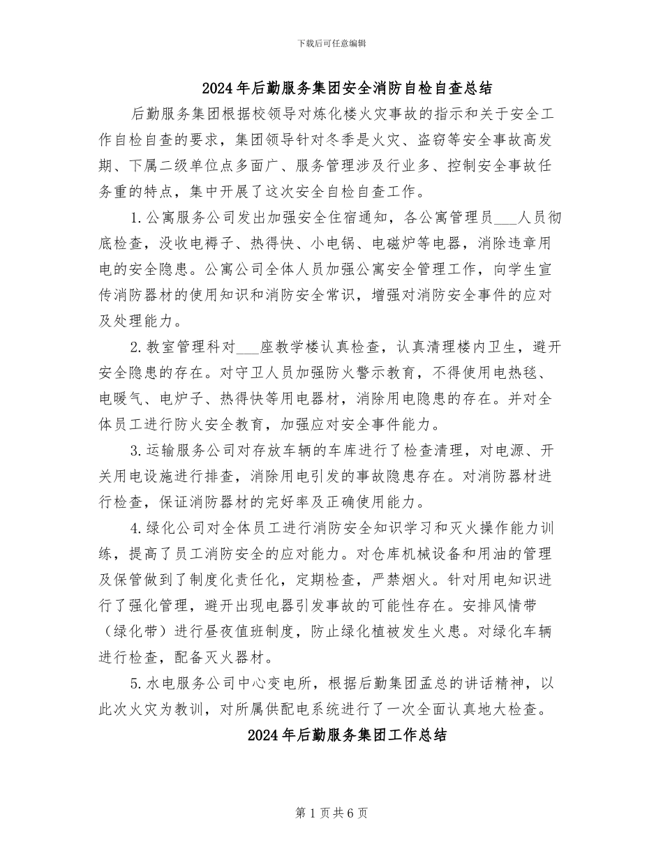 2024年后勤服务集团安全消防自检自查总结_第1页