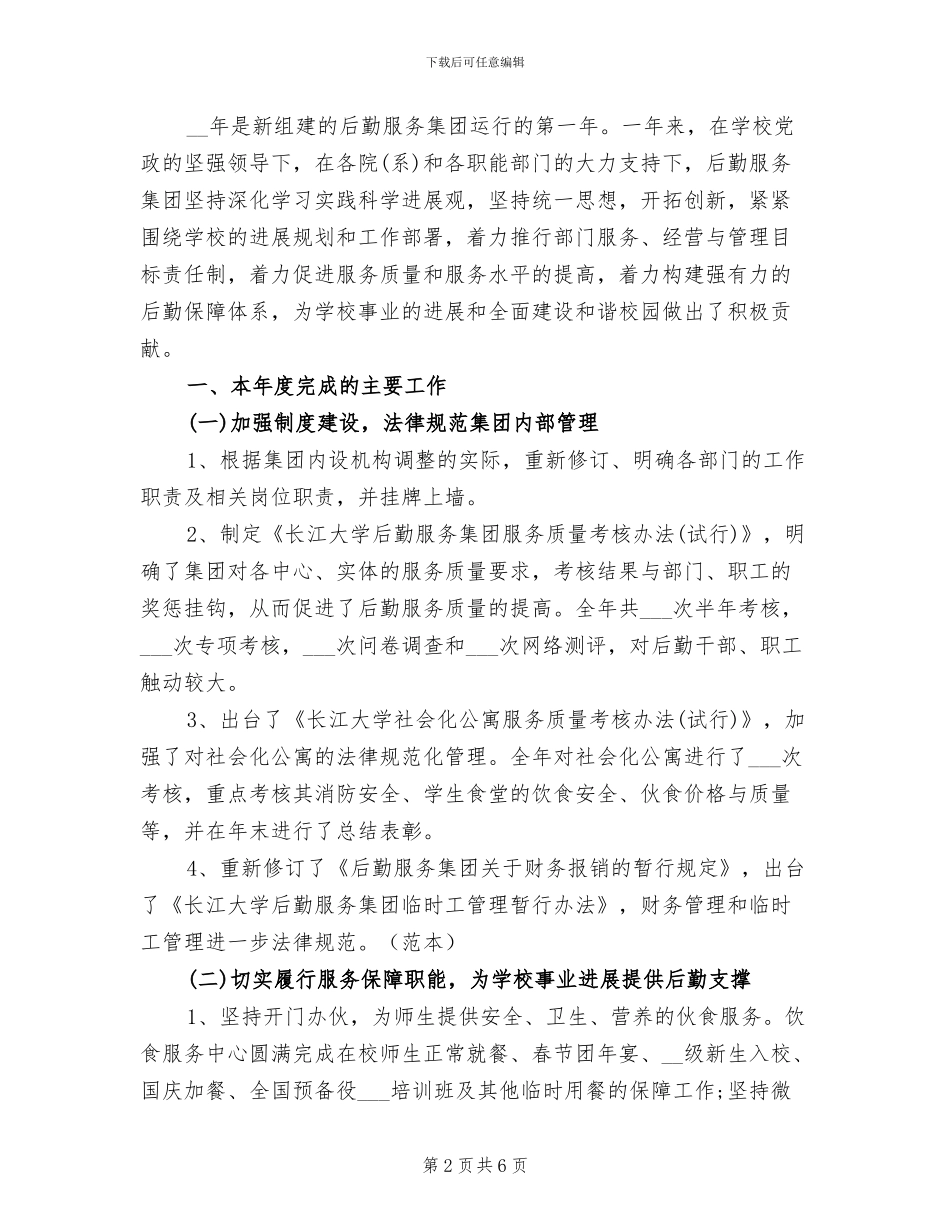 2024年后勤服务集团安全消防自检自查总结_第2页