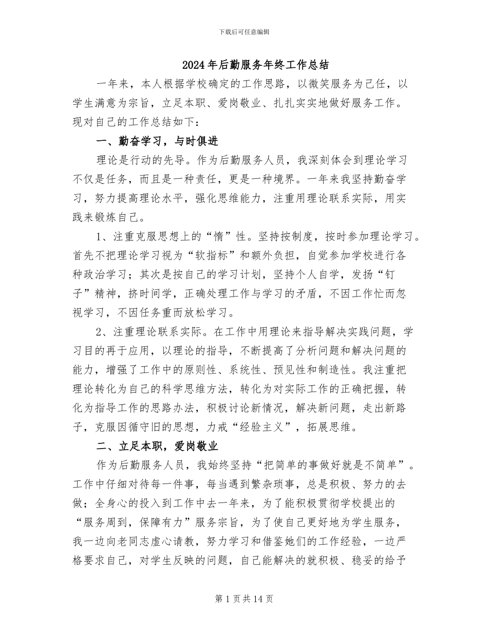 2024年后勤服务年终工作总结_第1页