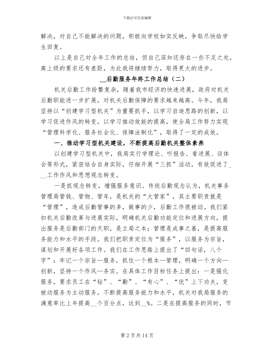 2024年后勤服务年终工作总结_第2页