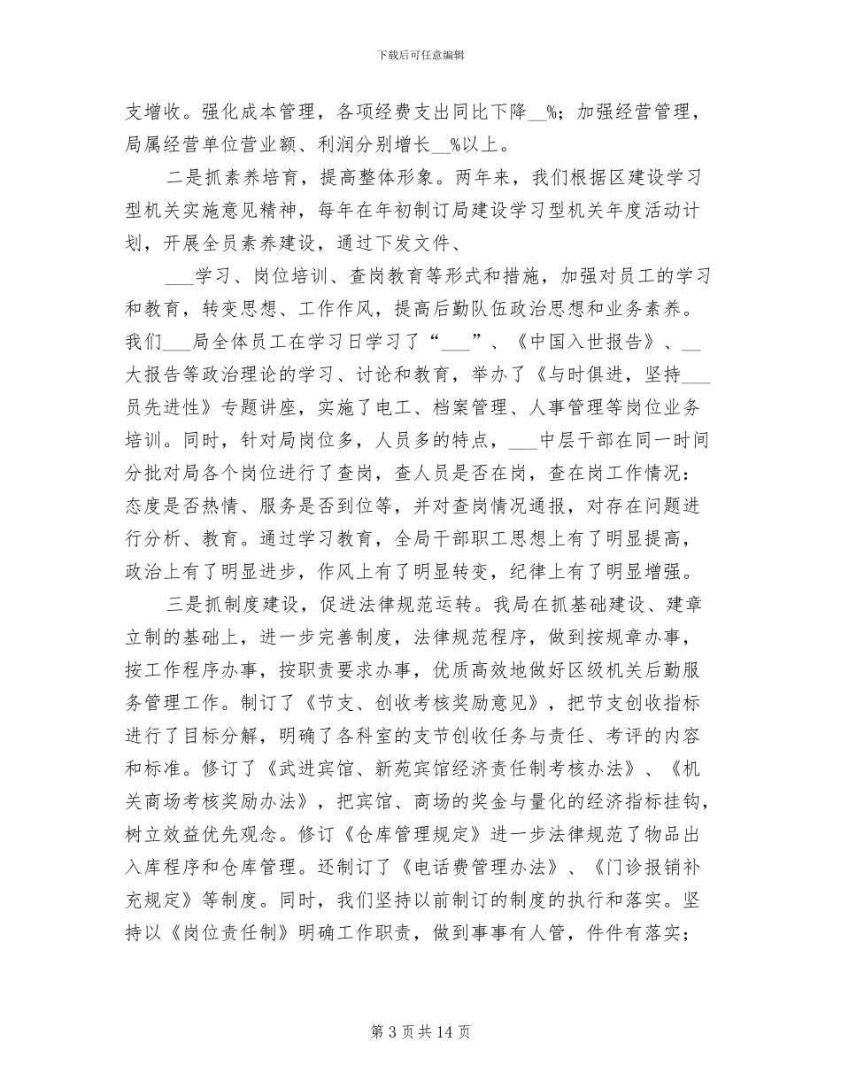 2024年后勤服务年终工作总结_第3页