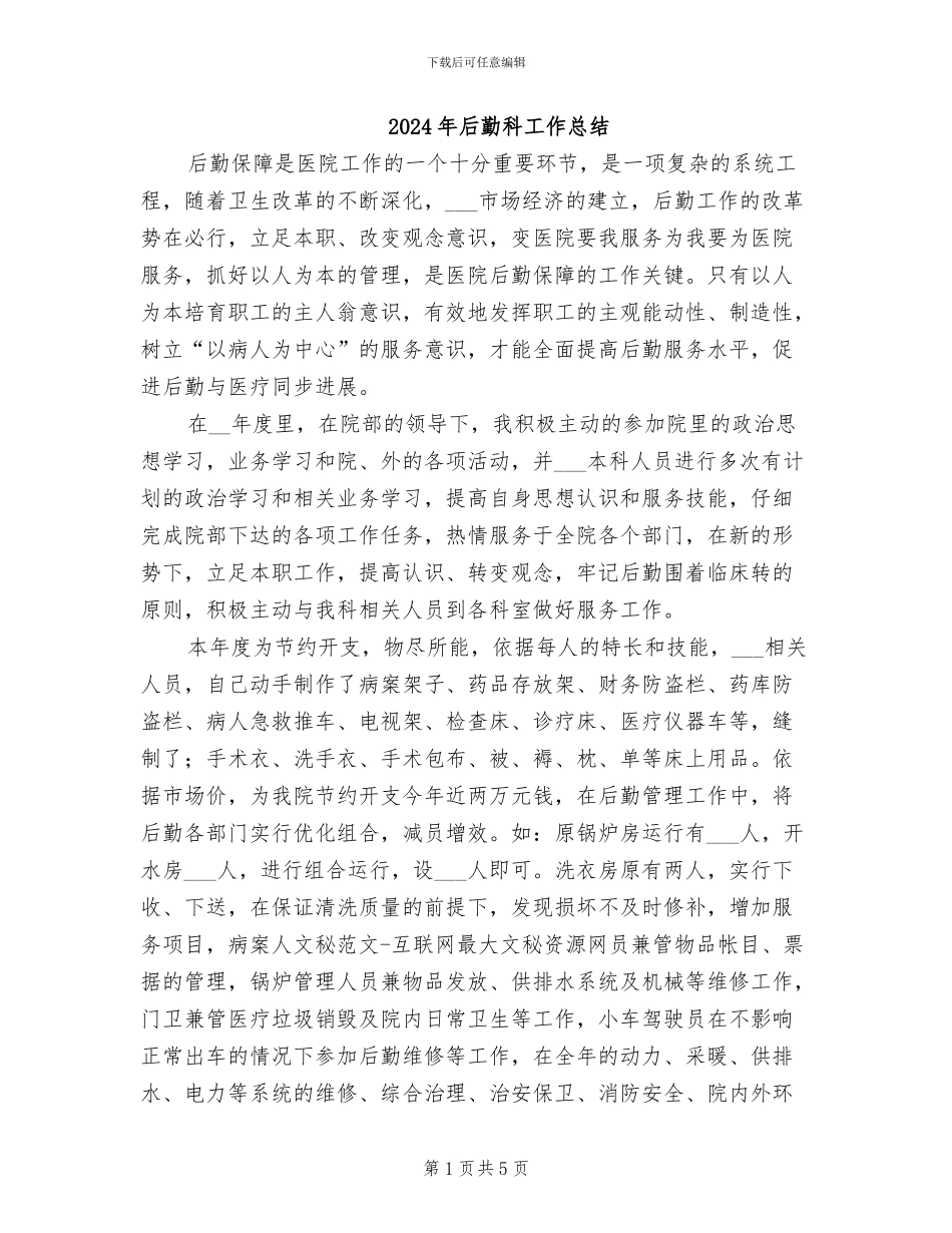 2024年后勤科工作总结_第1页