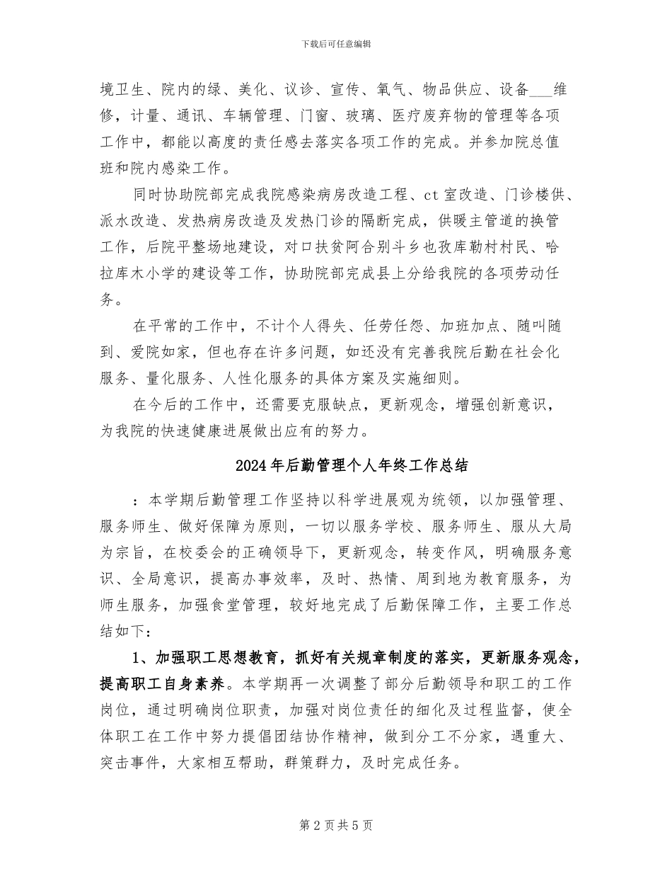 2024年后勤科工作总结_第2页