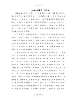 2024年后勤科工作总结