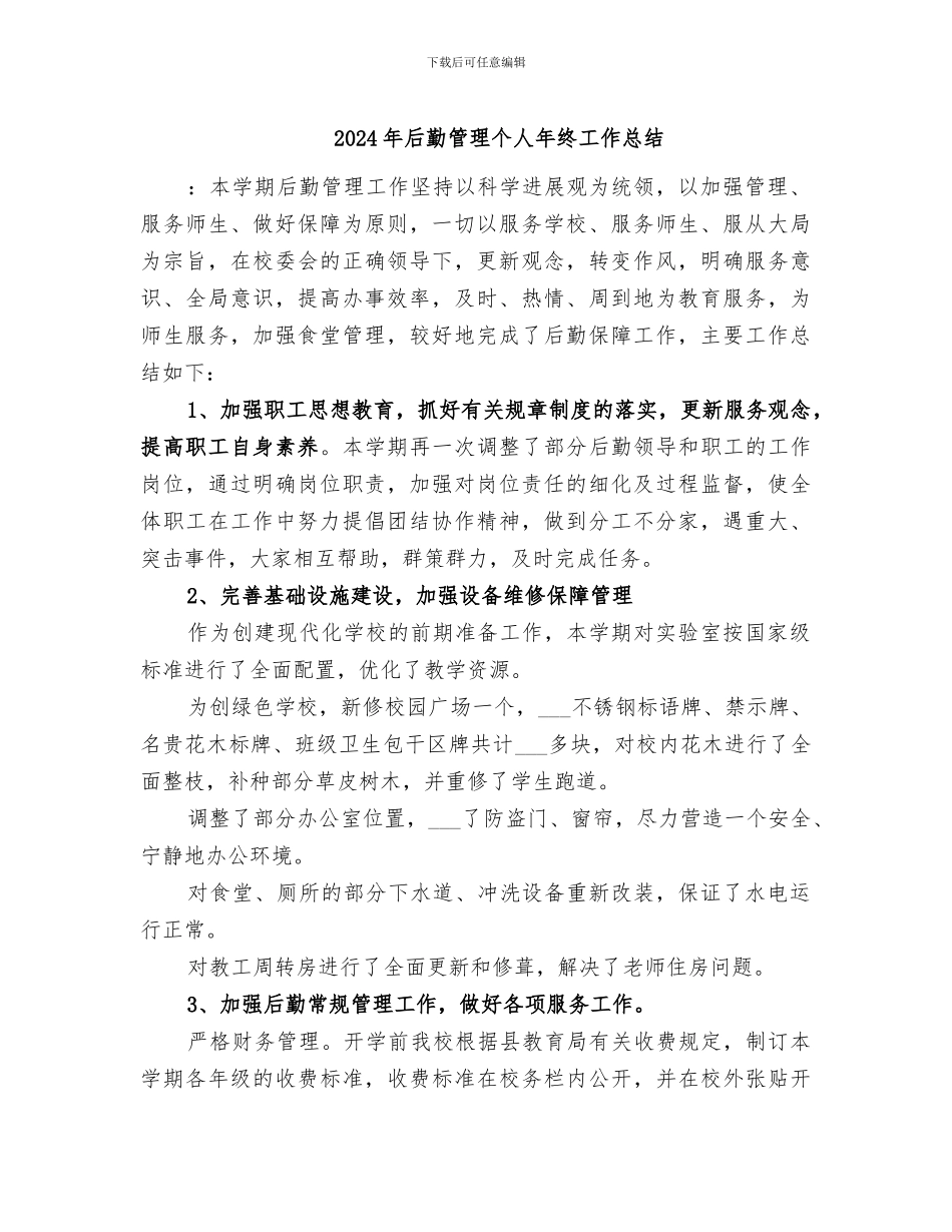 2024年后勤管理个人年终工作总结_第1页