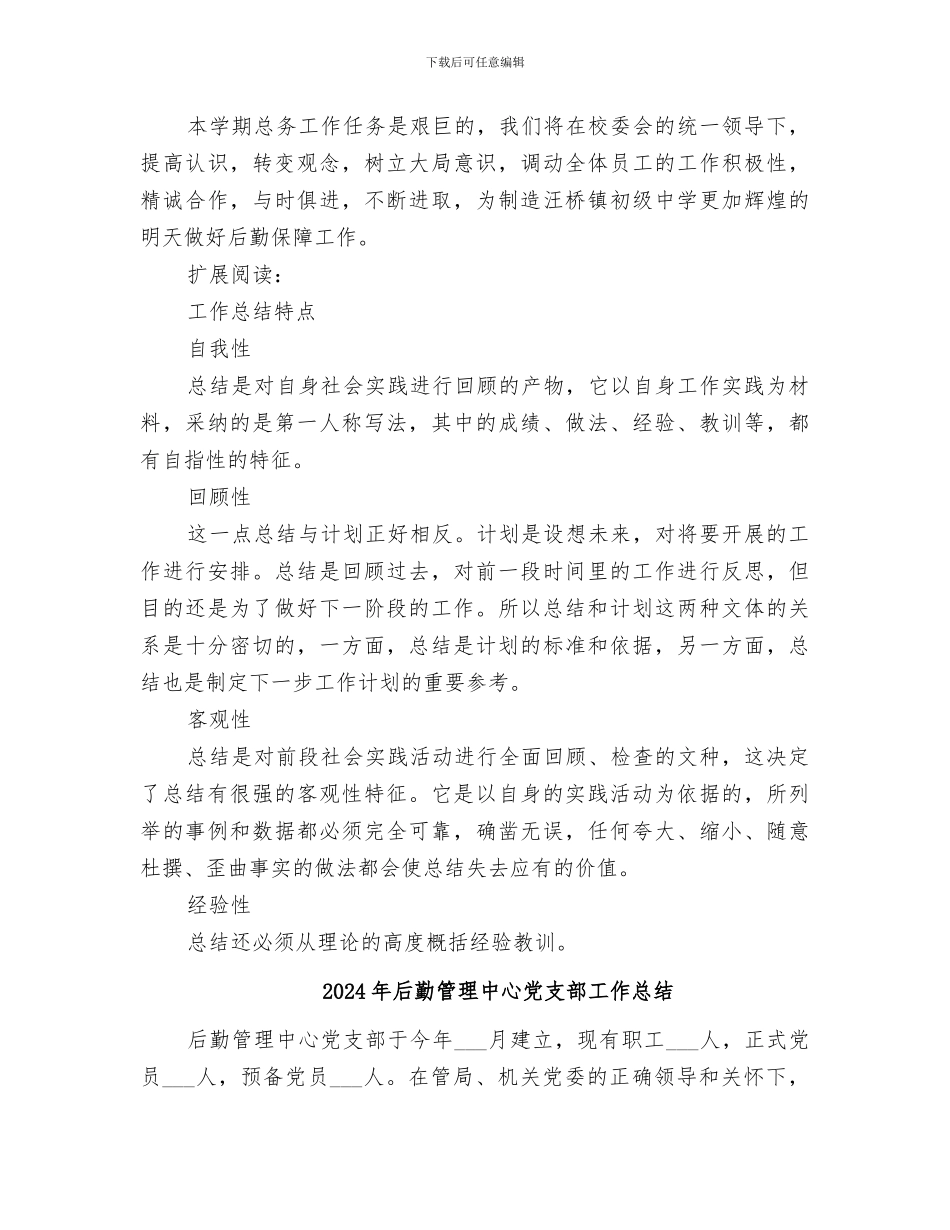 2024年后勤管理个人年终工作总结_第3页