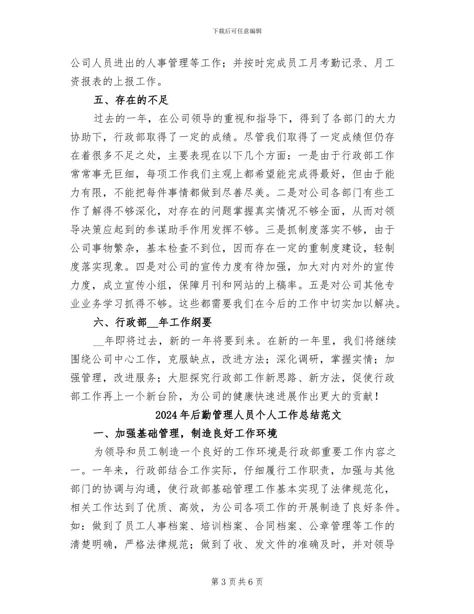 2024年后勤管理人员个人工作总结_第3页