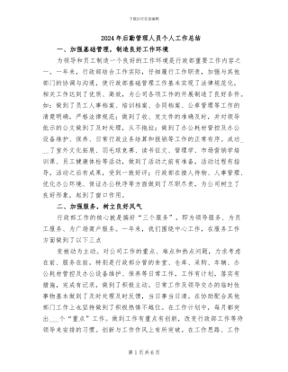 2024年后勤管理人员个人工作总结