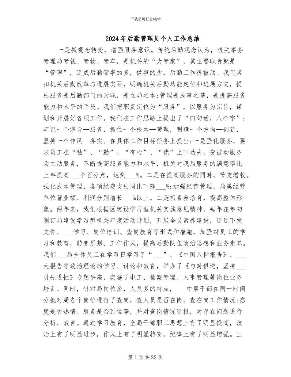 2024年后勤管理员个人工作总结_第1页