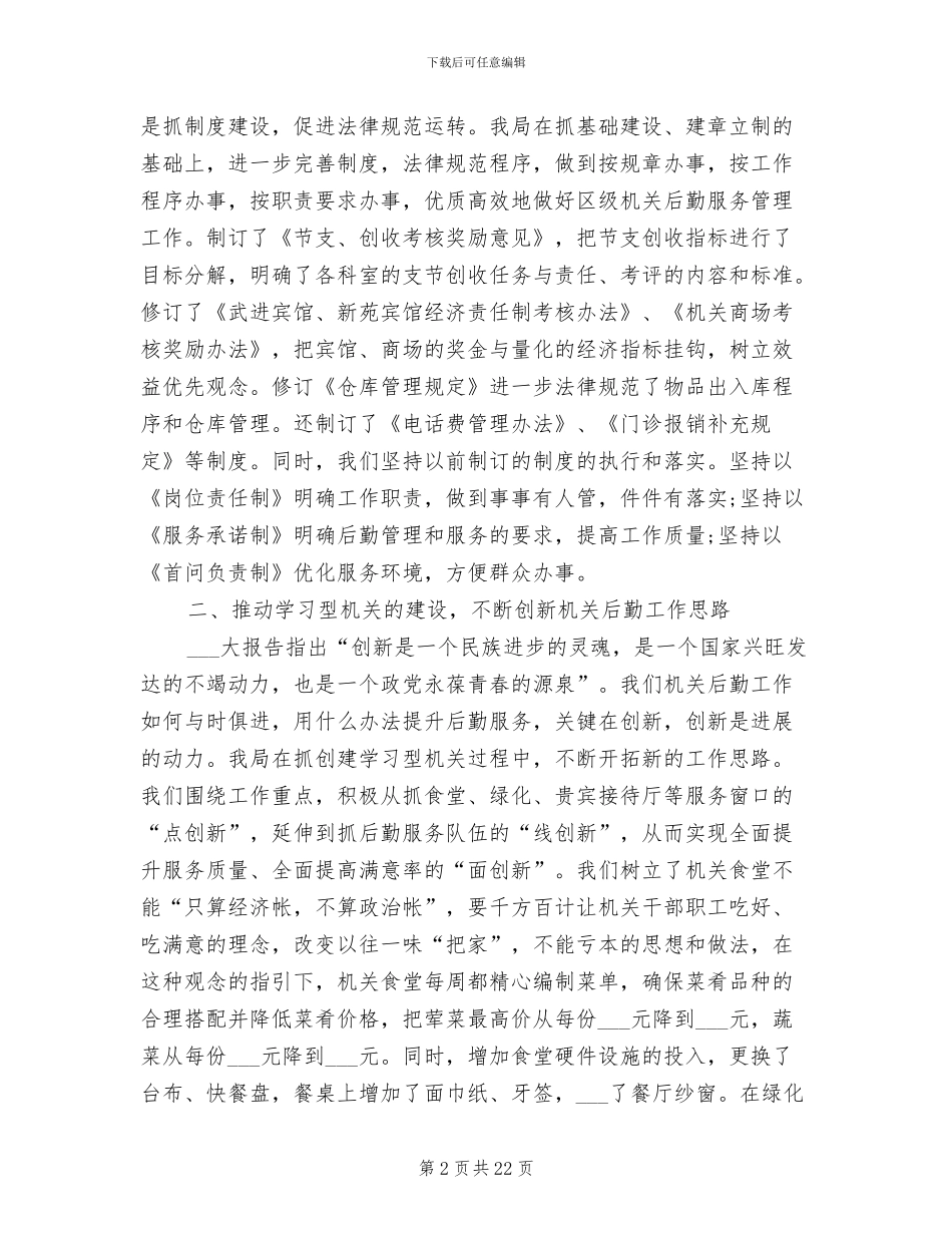 2024年后勤管理员个人工作总结_第2页