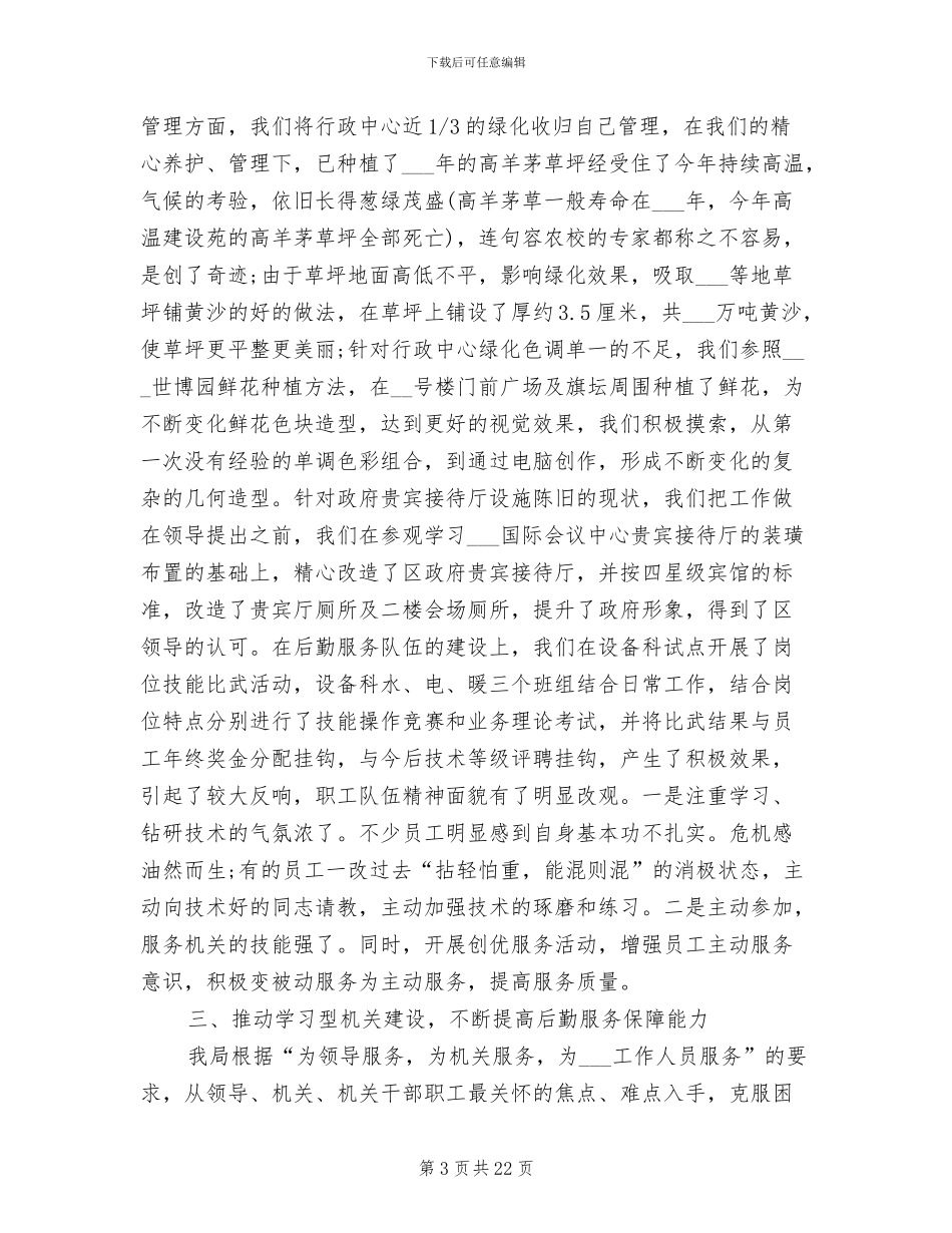 2024年后勤管理员个人工作总结_第3页