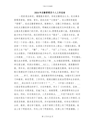 2024年后勤管理员个人工作总结
