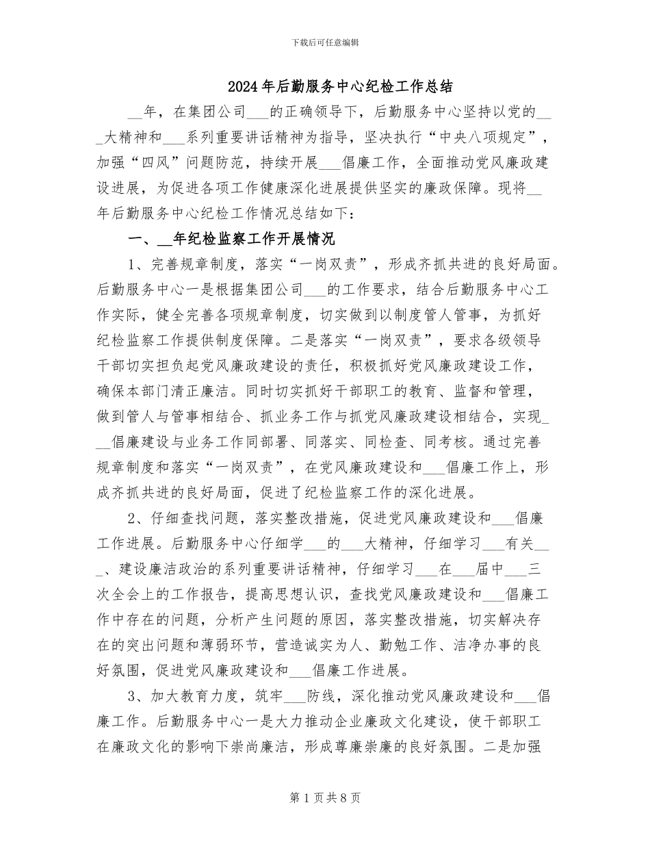 2024年后勤服务中心纪检工作总结_第1页