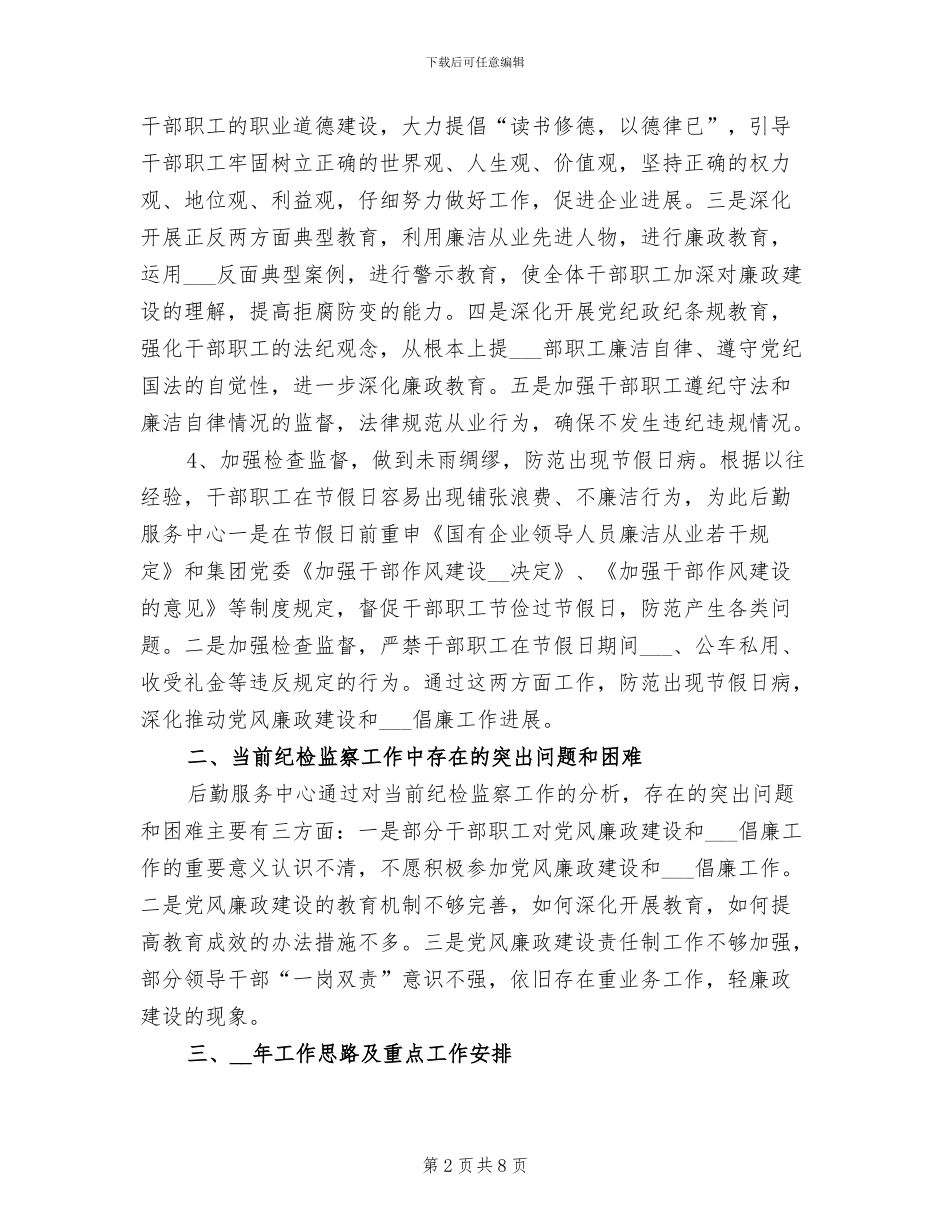 2024年后勤服务中心纪检工作总结_第2页