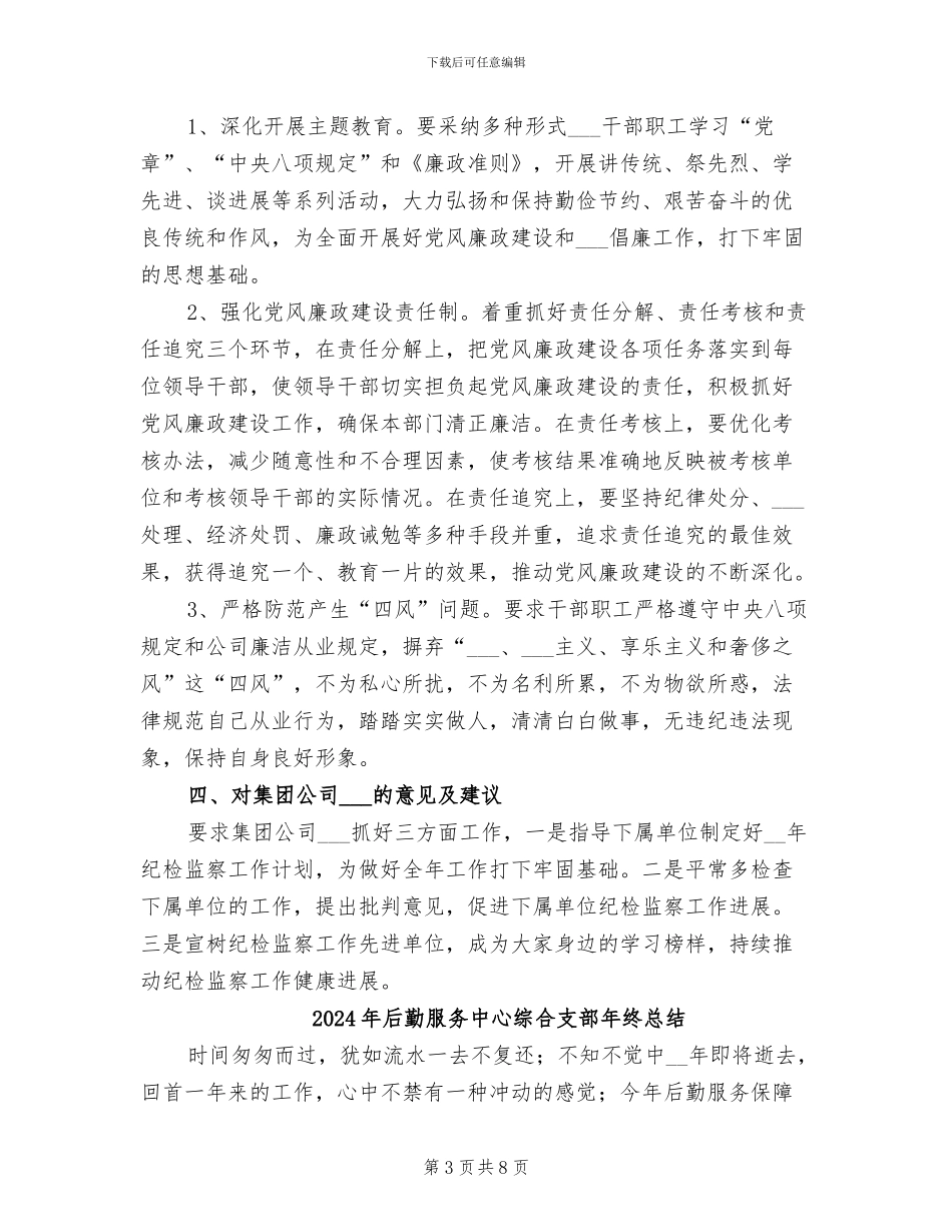 2024年后勤服务中心纪检工作总结_第3页