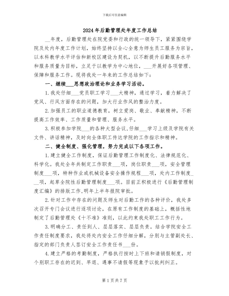 2024年后勤管理处年度工作总结_第1页
