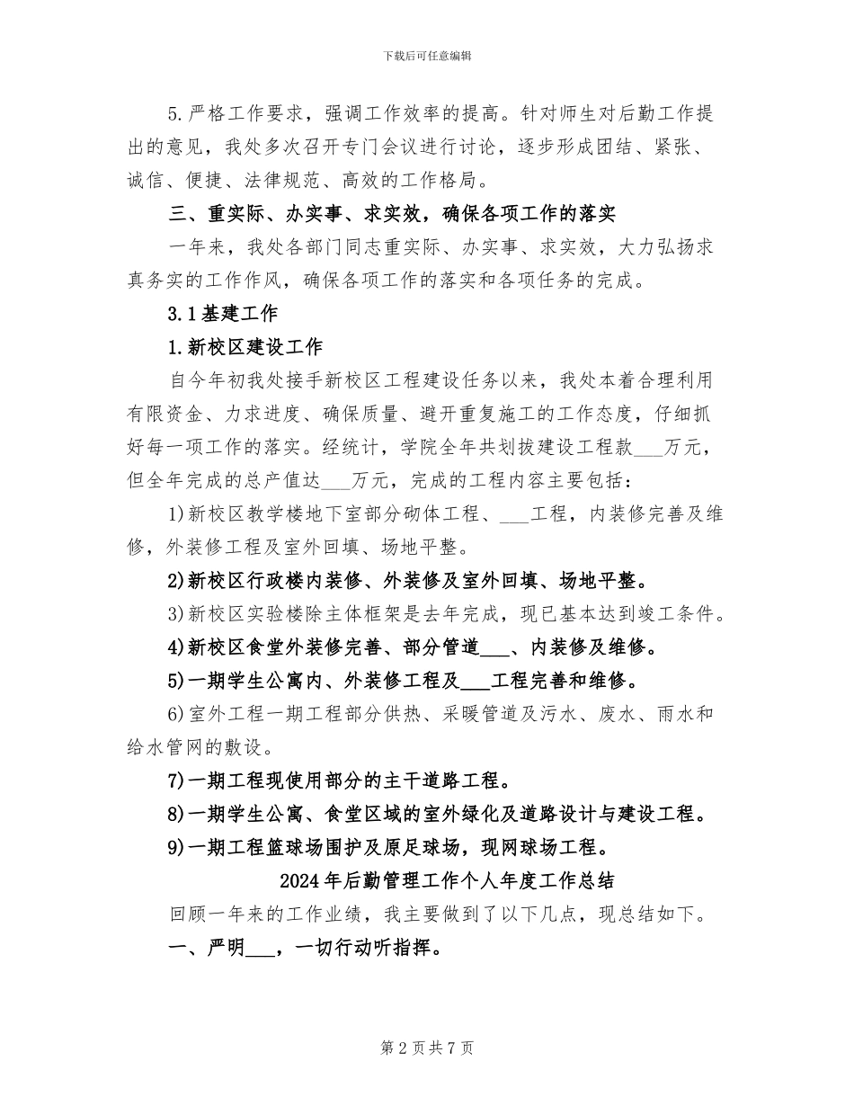 2024年后勤管理处年度工作总结_第2页