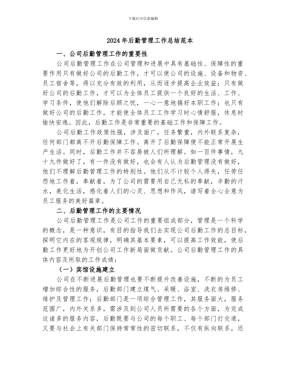 2024年后勤管理工作总结范本_第1页