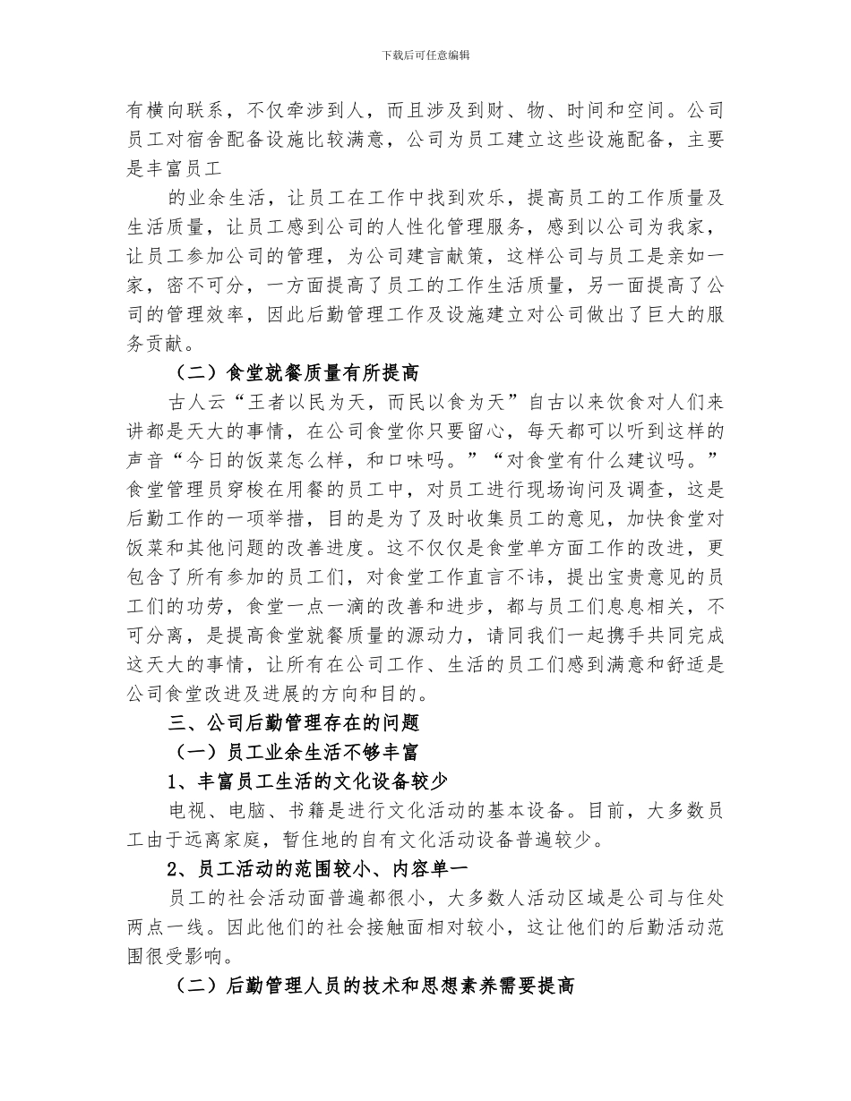 2024年后勤管理工作总结范本_第2页