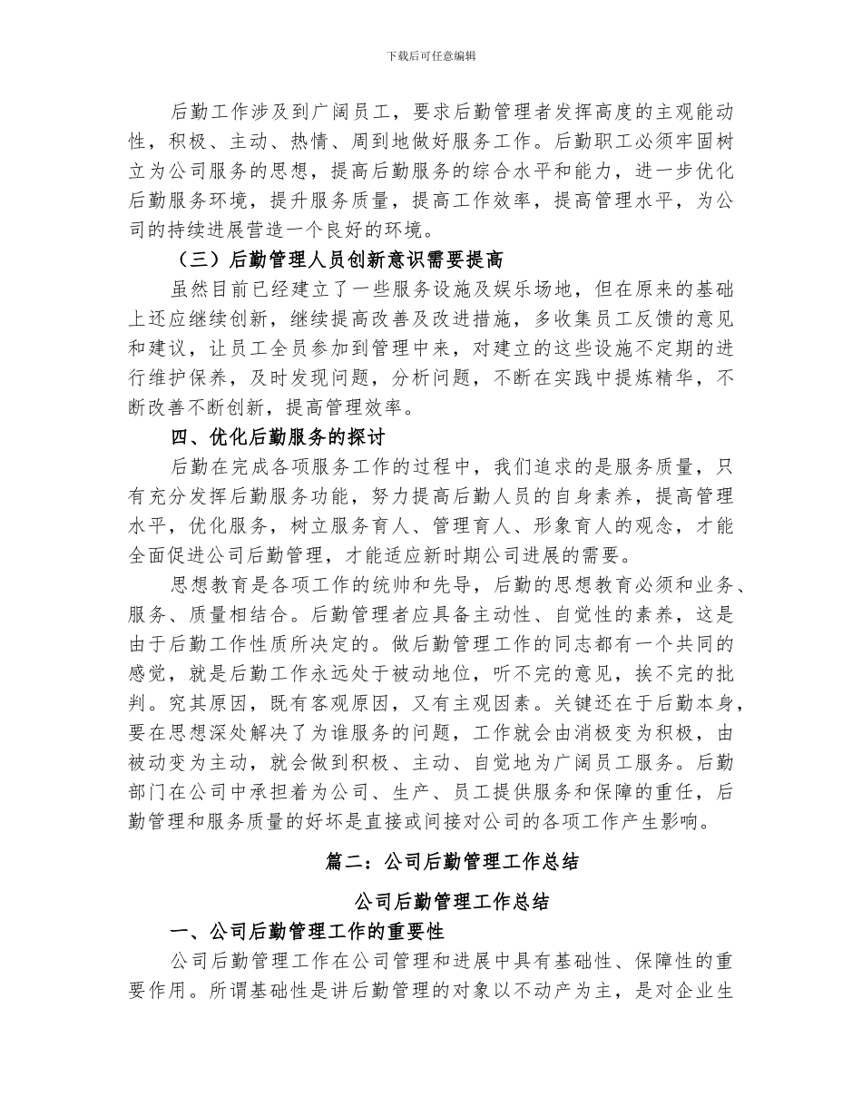 2024年后勤管理工作总结范本_第3页