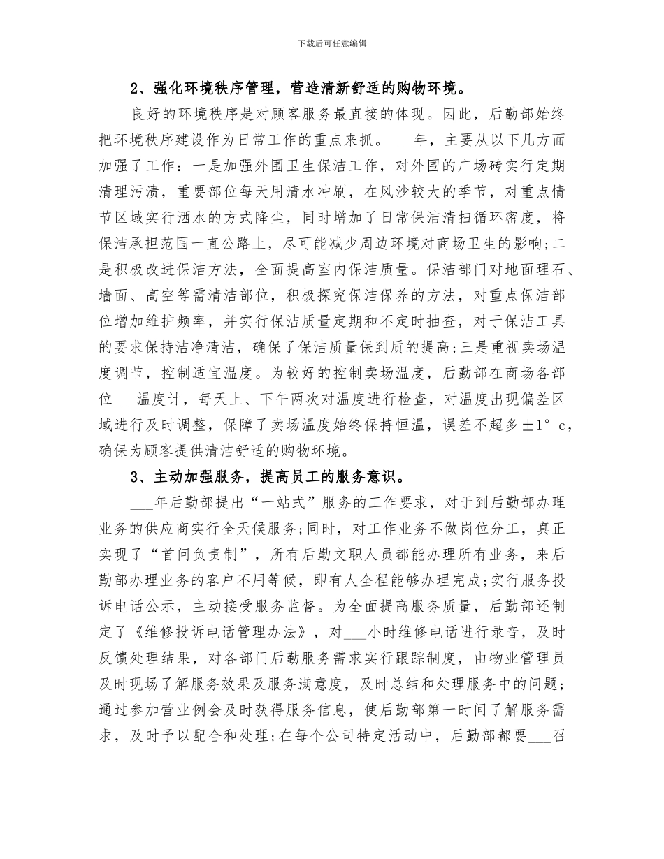 2024年后勤管理年终工作自我总结_第2页