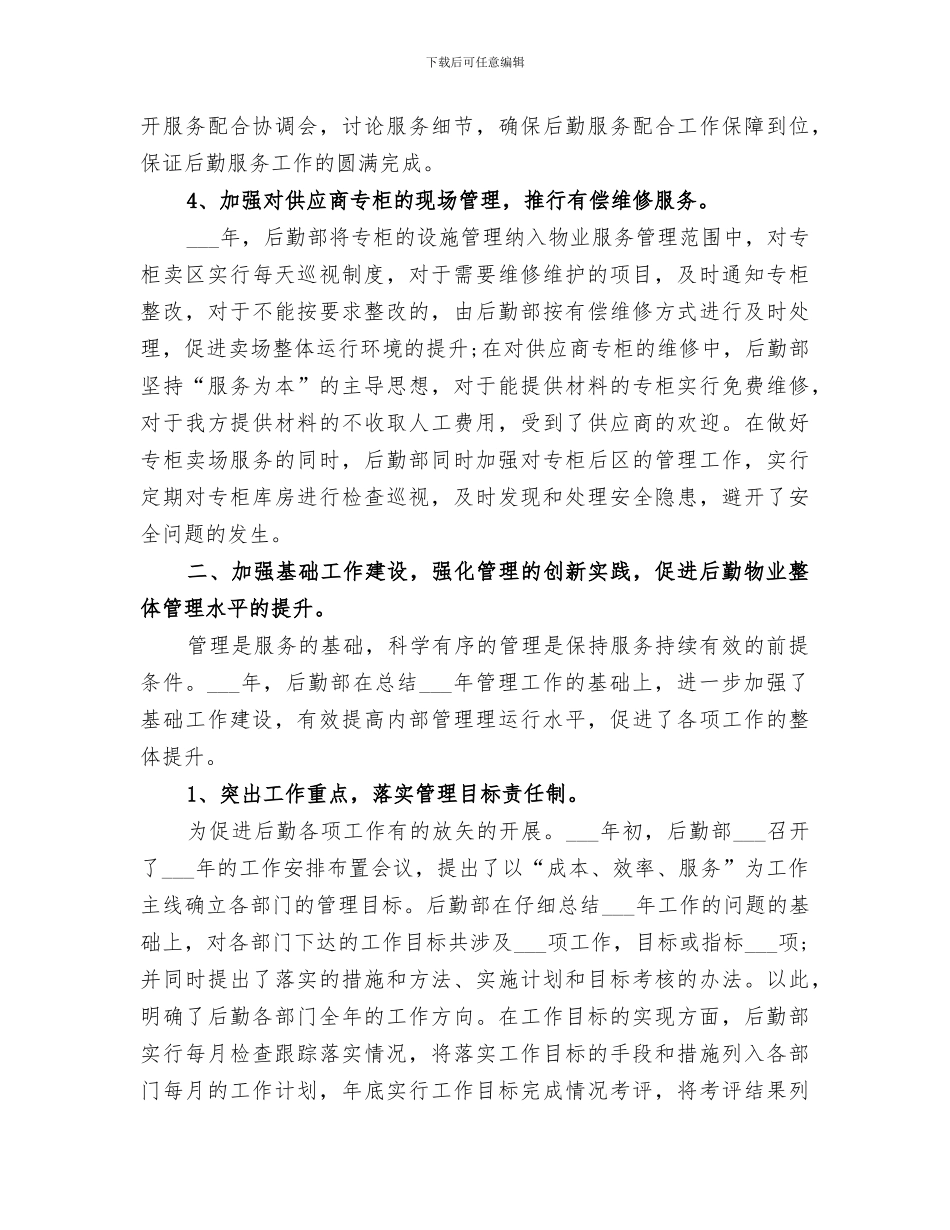 2024年后勤管理年终工作自我总结_第3页