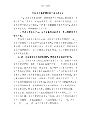 2024年后勤管理年终工作自我总结