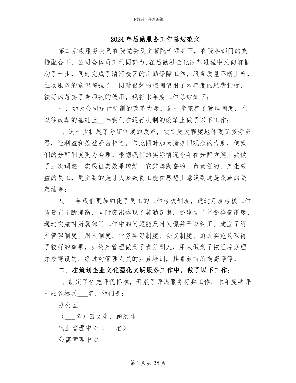 2024年后勤服务工作总结范文_第1页