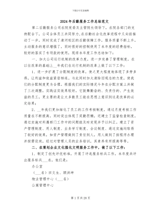 2024年后勤服务工作总结范文
