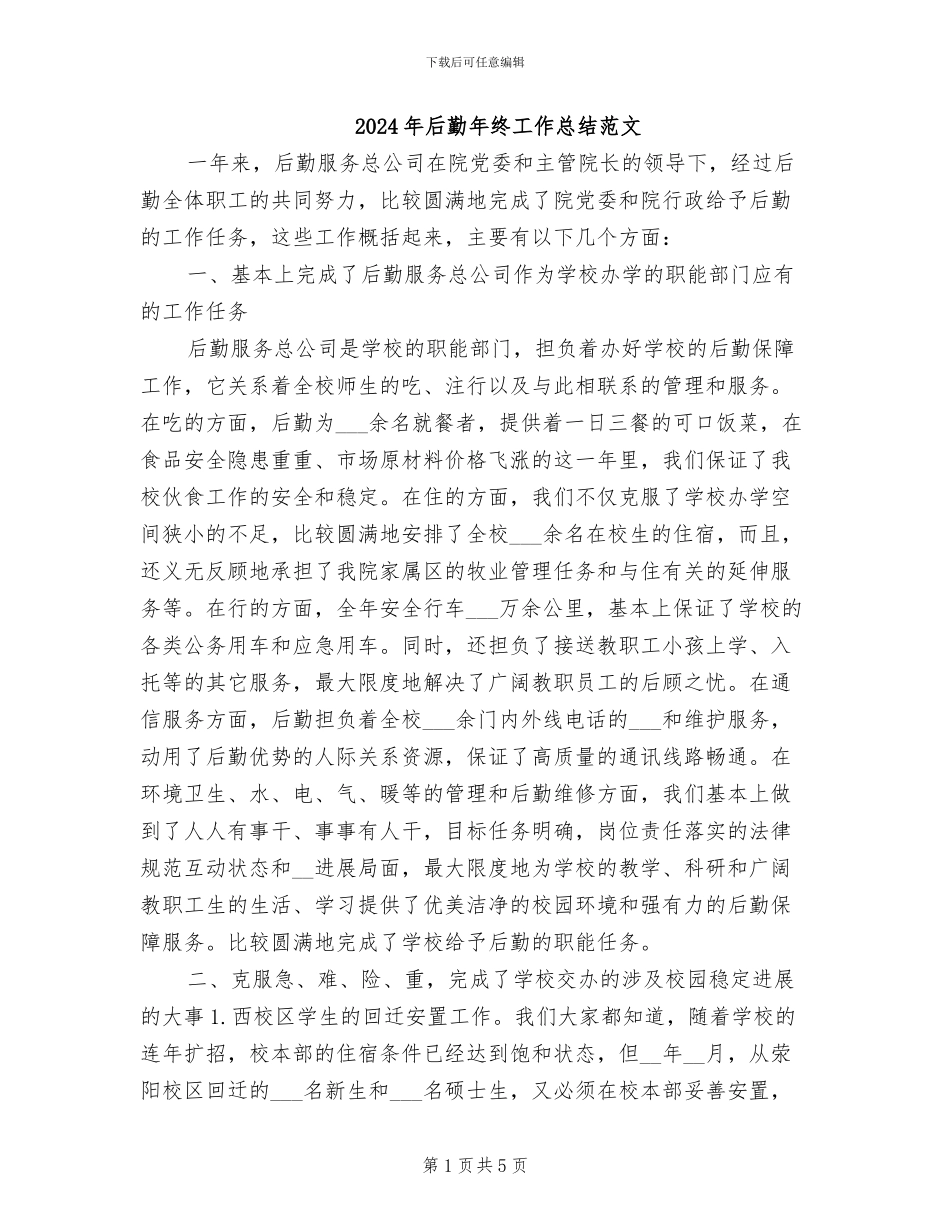 2024年后勤年终工作总结范文_第1页