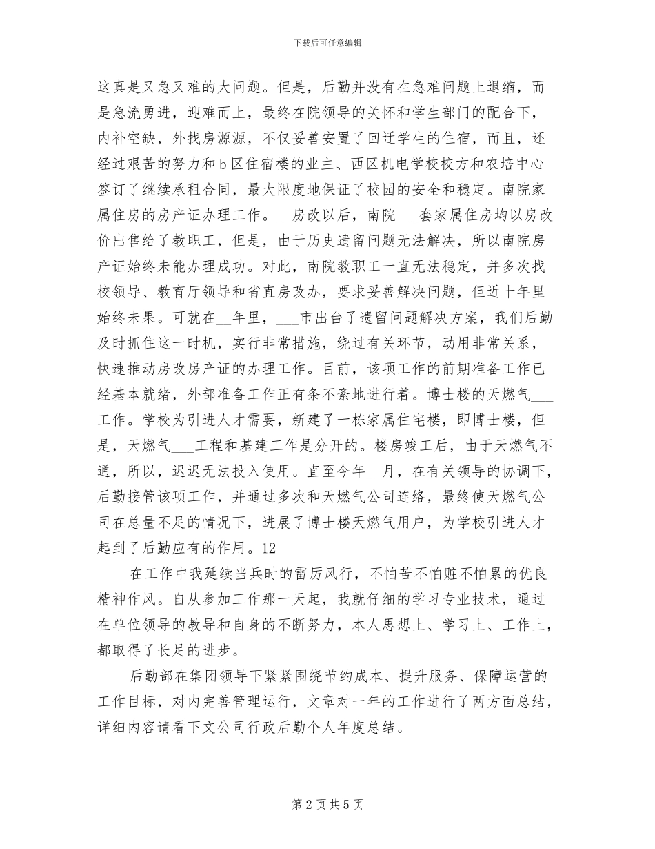 2024年后勤年终工作总结范文_第2页