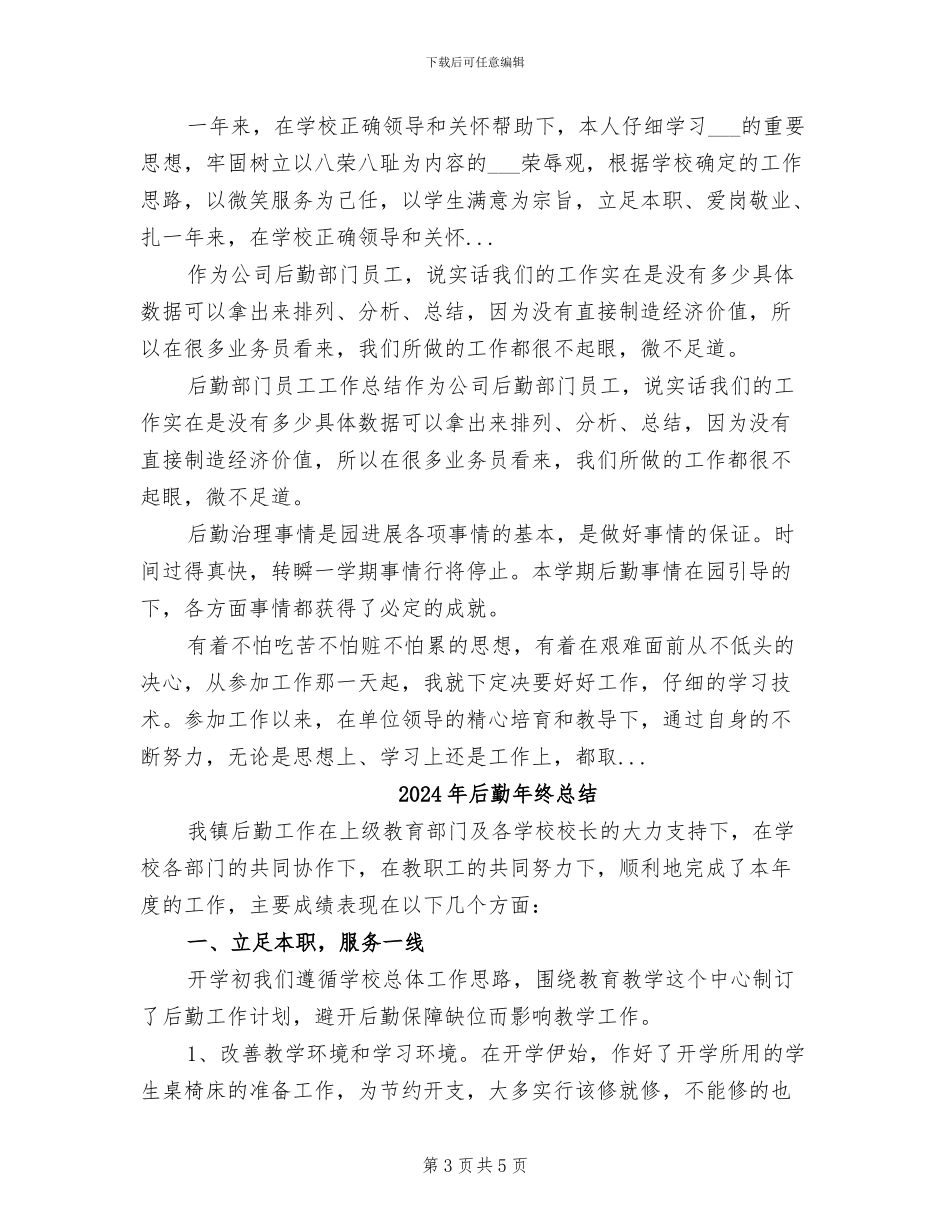 2024年后勤年终工作总结范文_第3页