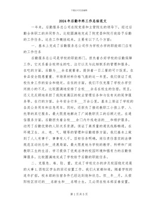 2024年后勤年终工作总结范文