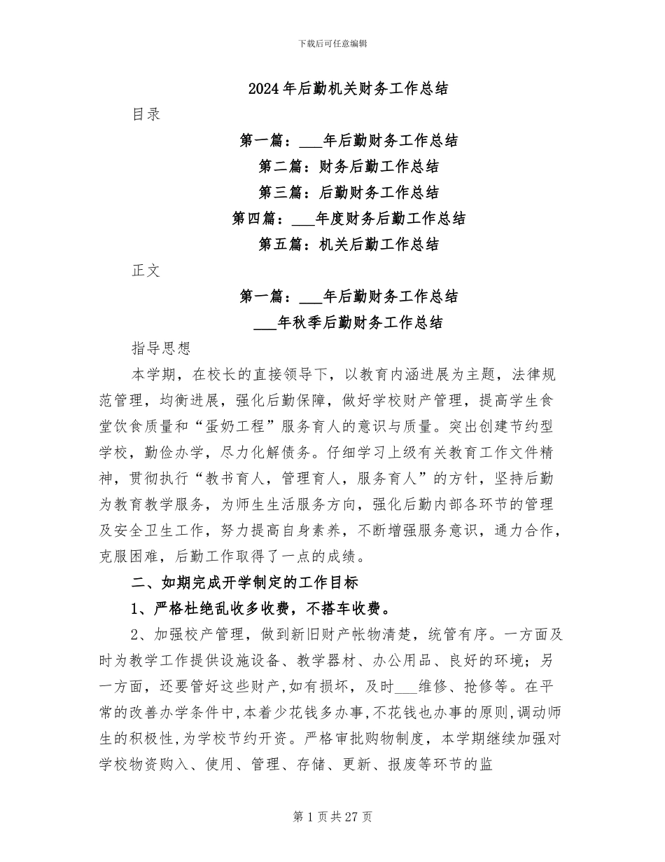 2024年后勤机关财务工作总结_第1页