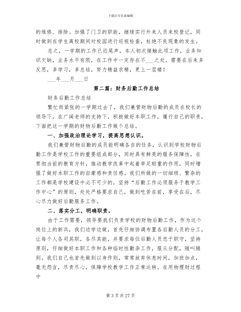 2024年后勤机关财务工作总结_第3页