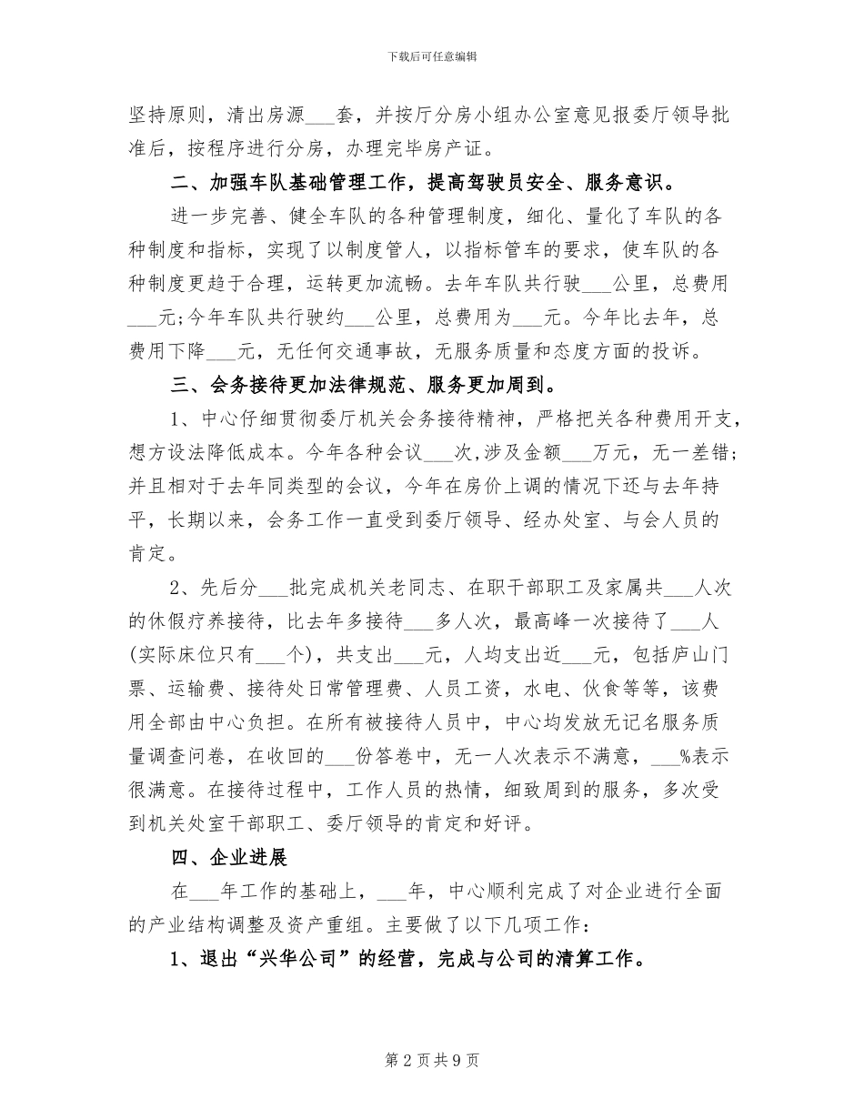 2024年后勤经理个人工作总结范文_第2页