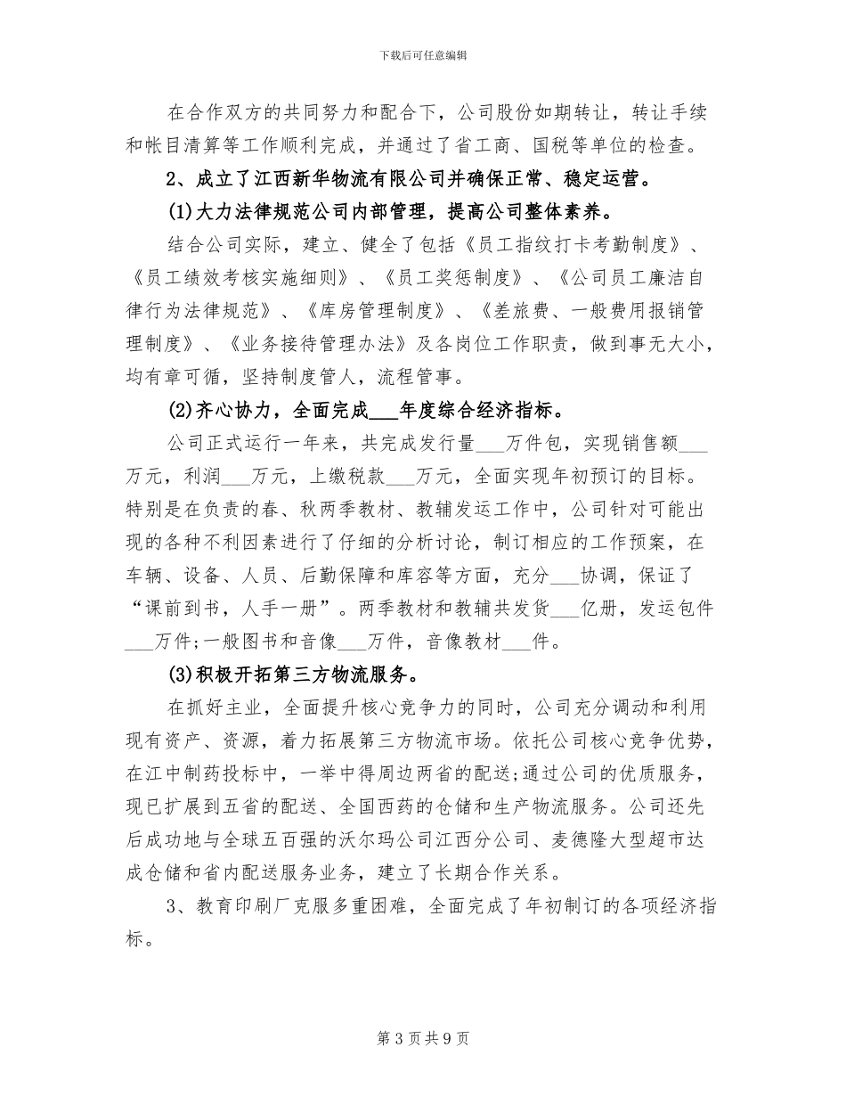 2024年后勤经理个人工作总结范文_第3页