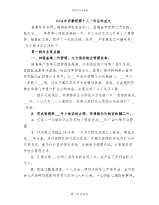 2024年后勤经理个人工作总结范文