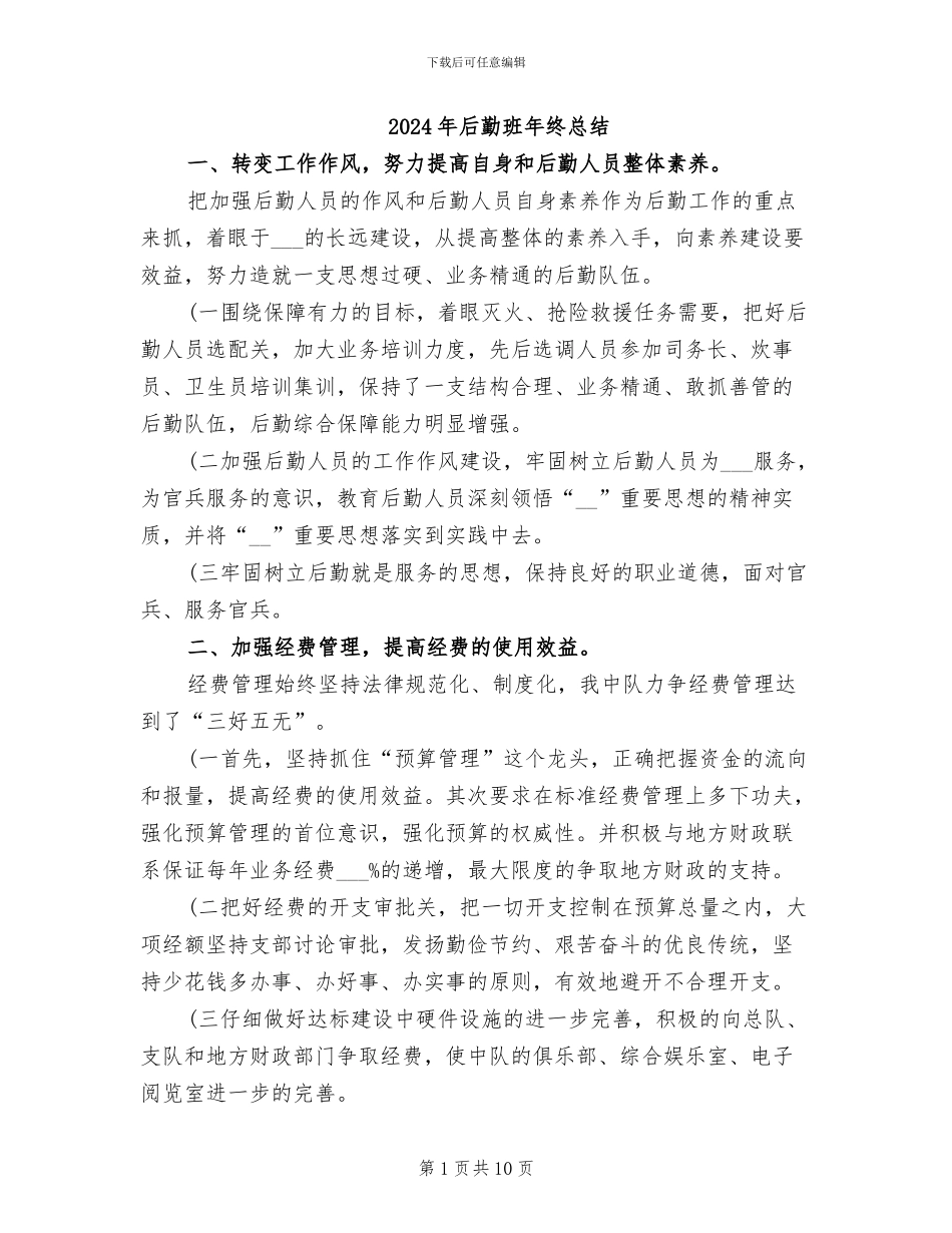 2024年后勤班年终总结_第1页