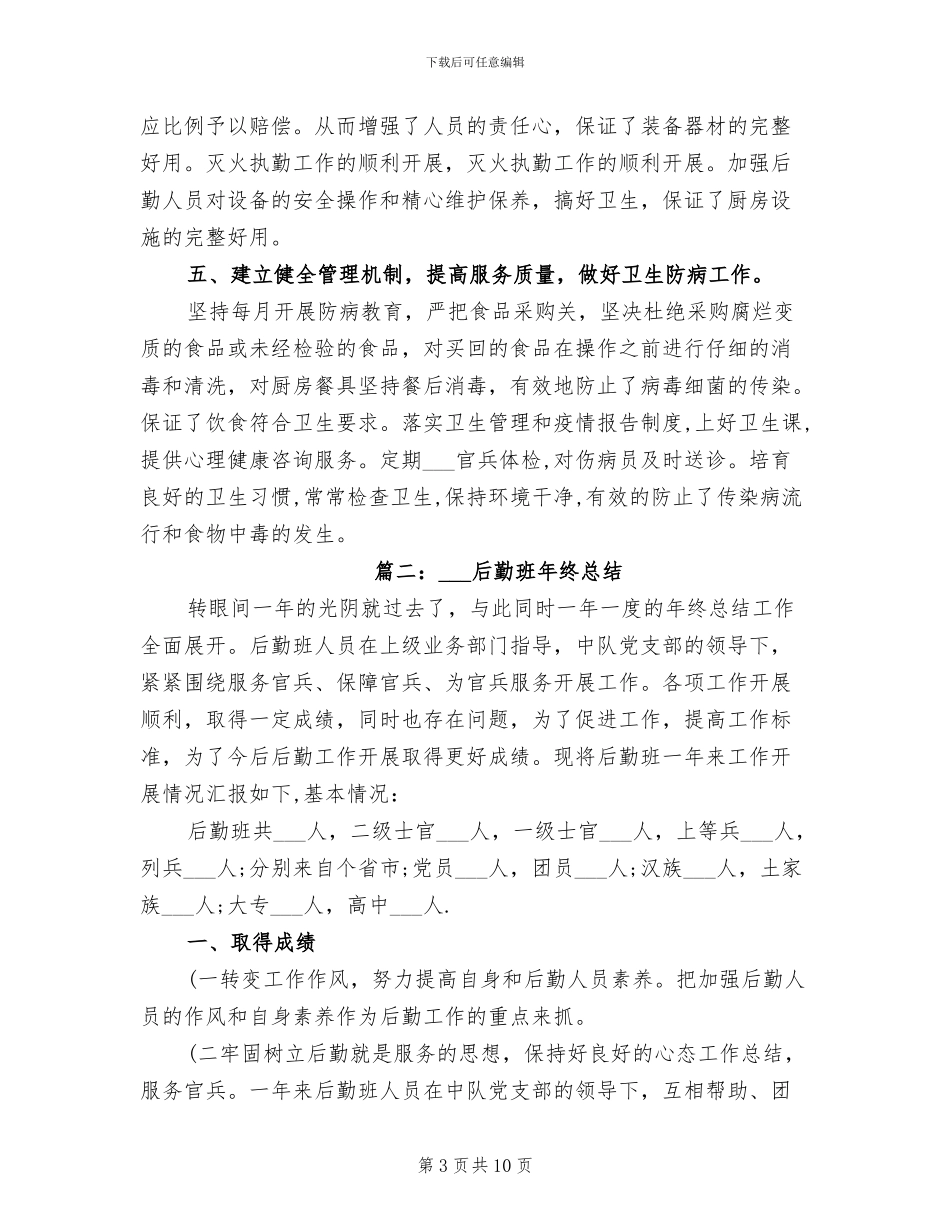 2024年后勤班年终总结_第3页
