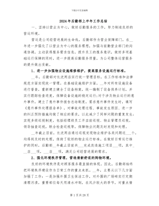 2024年后勤部上半年工作总结