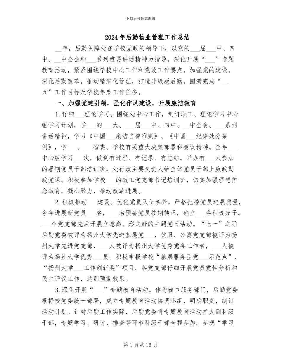 2024年后勤物业管理工作总结_第1页